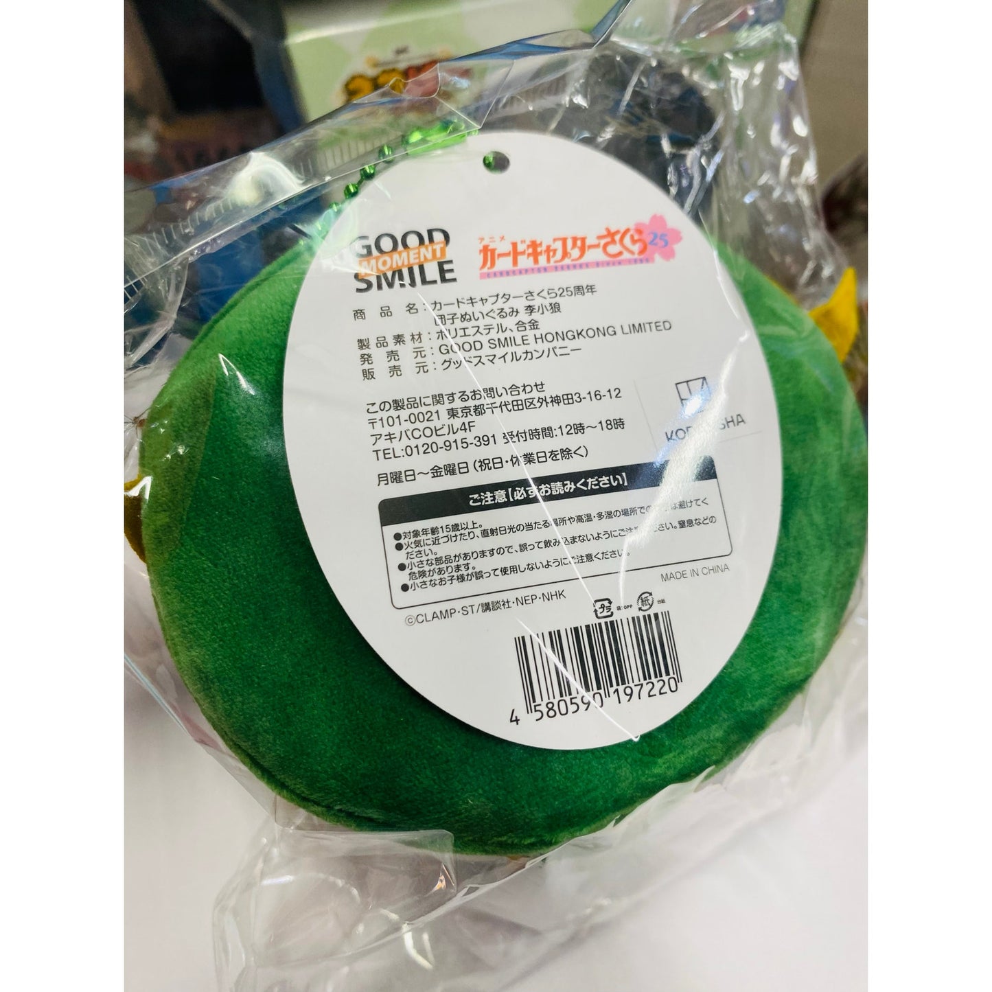 Cardcaptor Sakura 25th Anniversary Dango Plushie Syaoran Li